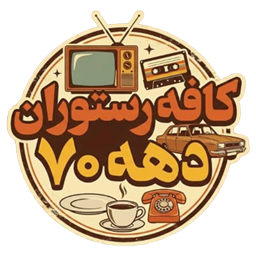 کافه رستوران دهه ۷۰